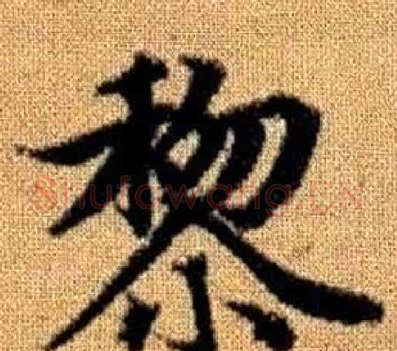 黎字王铎毛笔楷书书法写法,摘自真草千字文