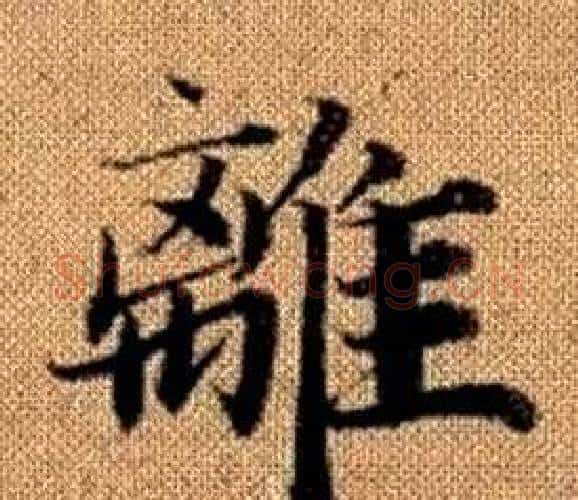 離字王铎毛笔楷书书法写法,摘自真草千字文