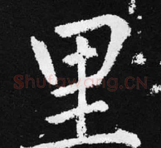 里字王铎毛笔楷书书法写法,摘自张留孙碑