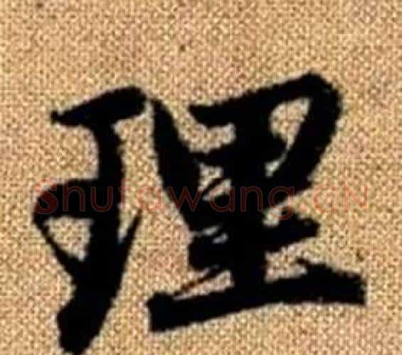 理字王铎毛笔楷书书法写法,摘自真草千字文