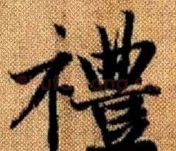 禮字王铎毛笔楷书书法写法,摘自真草千字文
