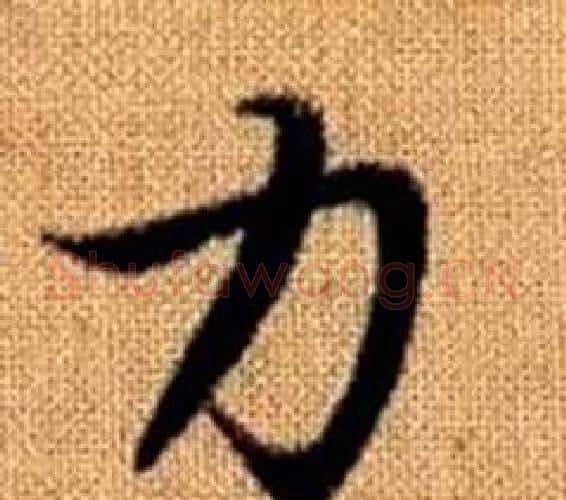 力字王铎毛笔楷书书法写法,摘自真草千字文