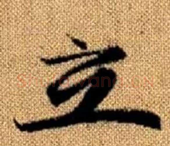 立字王铎毛笔楷书书法写法,摘自真草千字文