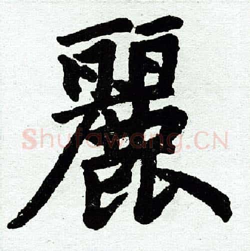 丽字王铎毛笔楷书书法写法,摘自王铎毛笔楷书书法作品