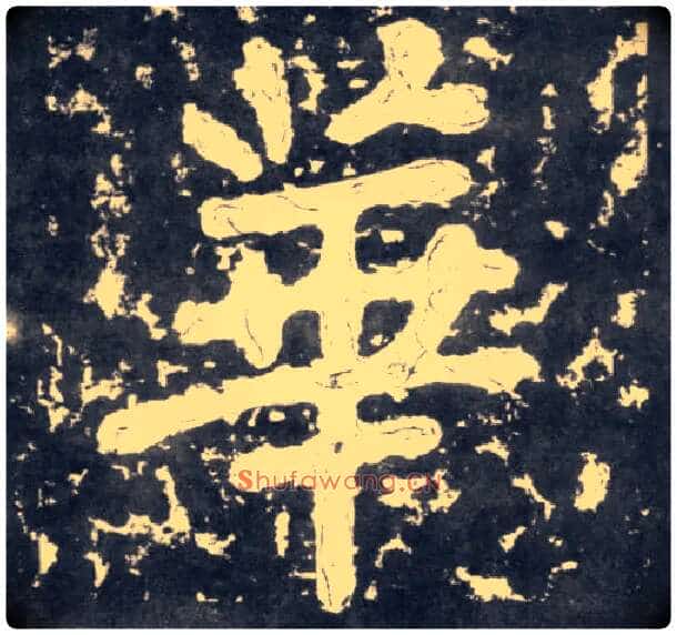 华毛笔楷书写法,摘自南朝瘗鹤铭