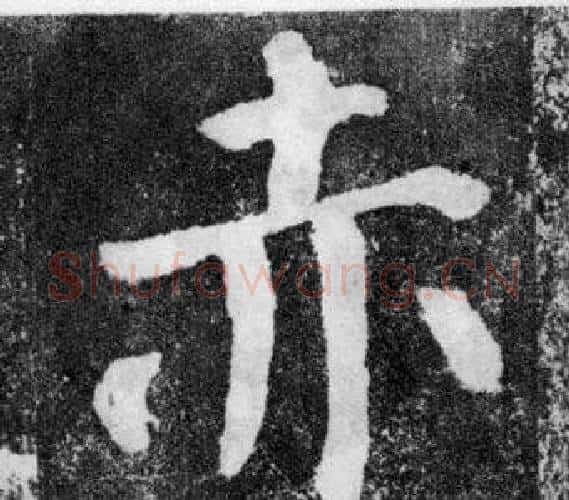赤字颜真卿毛笔楷书写法,摘自颜勤礼碑