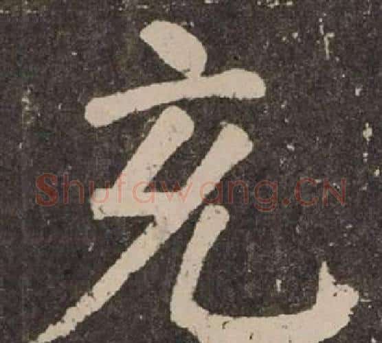 充字颜真卿毛笔楷书写法,摘自李玄靖碑