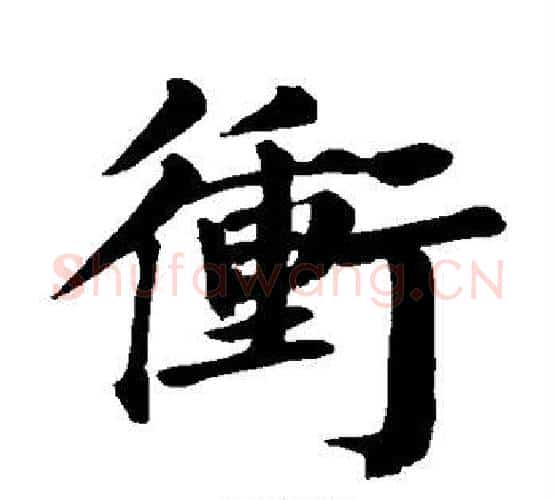 冲字颜真卿毛笔楷书写法,摘自颜真卿毛笔楷书作品