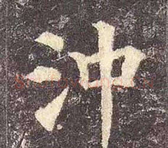 沖字颜真卿毛笔楷书写法,摘自多宝塔碑