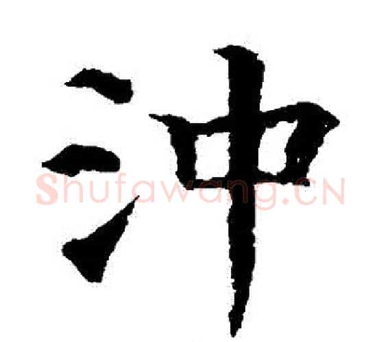 衝字颜真卿毛笔楷书写法,摘自颜真卿毛笔楷书作品
