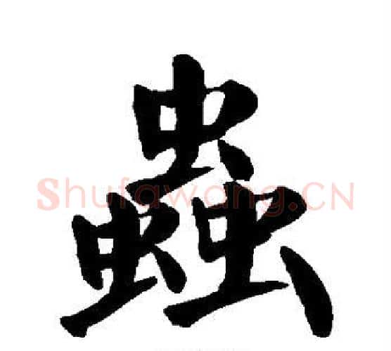 虫字颜真卿毛笔楷书写法,摘自颜真卿毛笔楷书作品