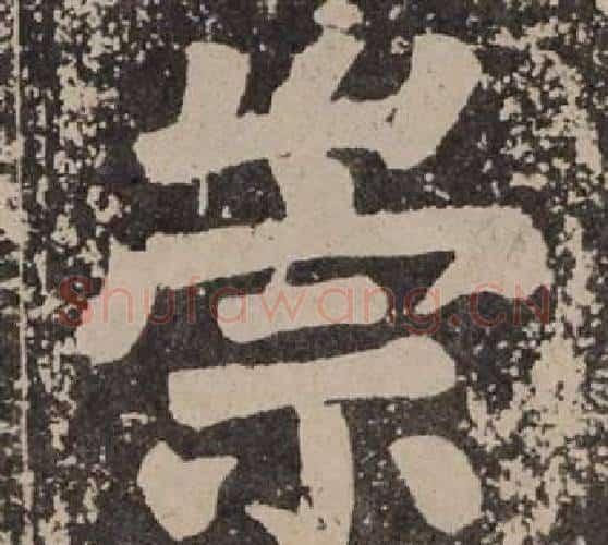 崇字颜真卿毛笔楷书写法,摘自李玄靖碑