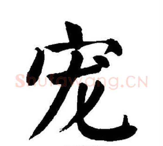 宠字颜真卿毛笔楷书写法,摘自颜真卿毛笔楷书作品