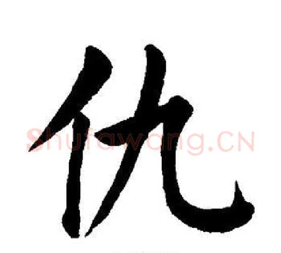 仇字颜真卿毛笔楷书写法,摘自颜真卿毛笔楷书作品