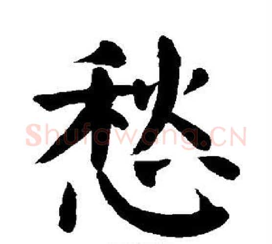 愁字颜真卿毛笔楷书写法,摘自颜真卿毛笔楷书作品