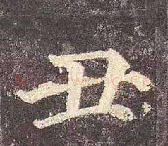 丑字颜真卿毛笔楷书写法,摘自多宝塔碑