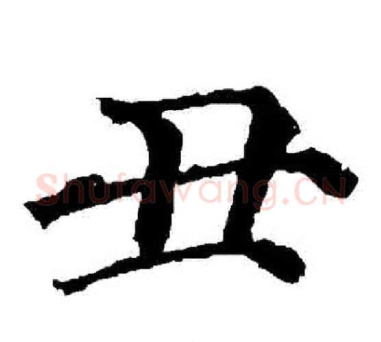 醜字颜真卿毛笔楷书写法,摘自颜真卿毛笔楷书作品