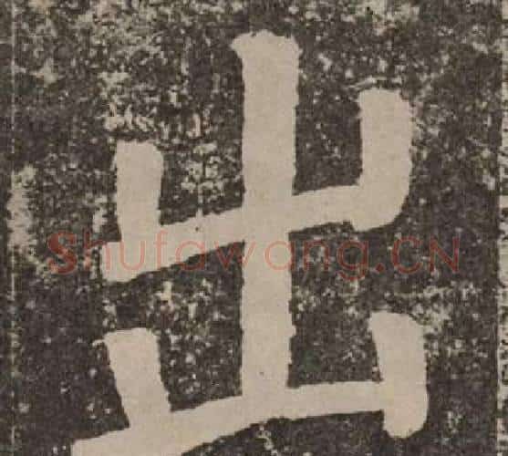 出字颜真卿毛笔楷书写法,摘自李玄靖碑