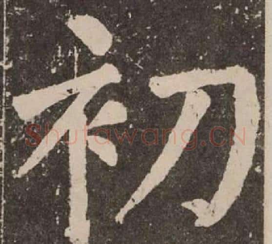 初字颜真卿毛笔楷书写法,摘自李玄靖碑