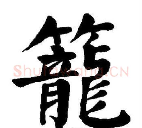 笼字颜真卿毛笔楷书写法,摘自颜真卿毛笔楷书作品