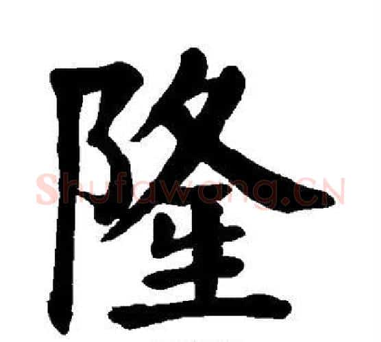 隆字颜真卿毛笔楷书写法,摘自颜真卿毛笔楷书作品