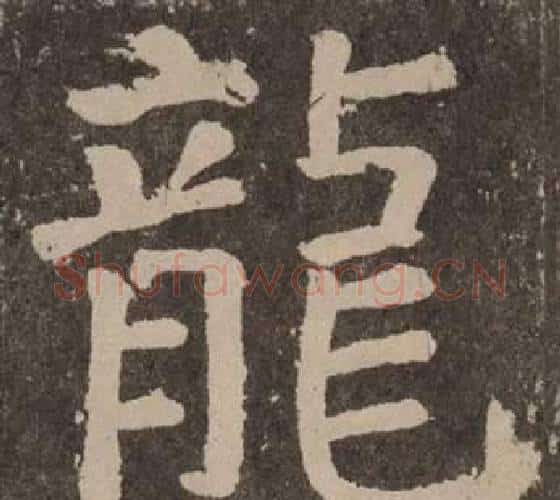 龍字颜真卿毛笔楷书写法,摘自李玄靖碑