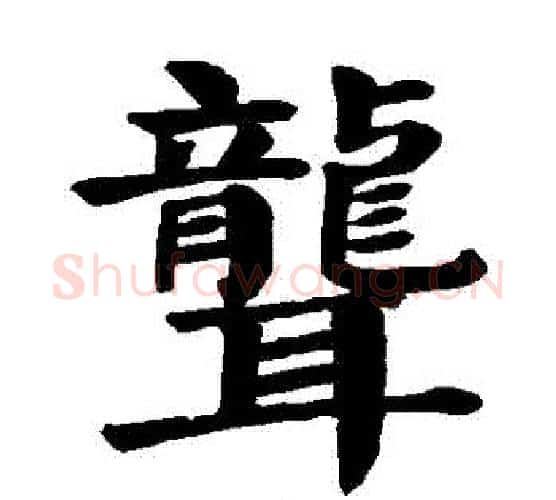 聾字颜真卿毛笔楷书写法,摘自颜真卿毛笔楷书作品