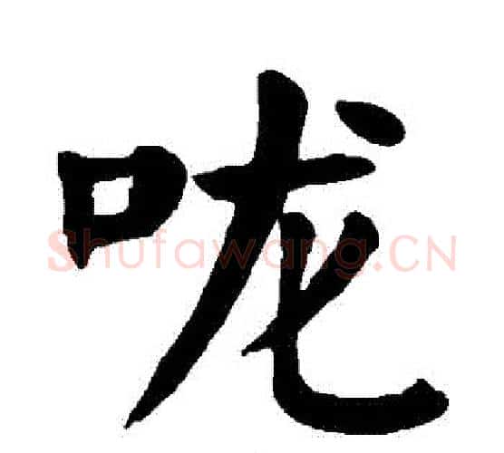 嚨字颜真卿毛笔楷书写法,摘自颜真卿毛笔楷书作品