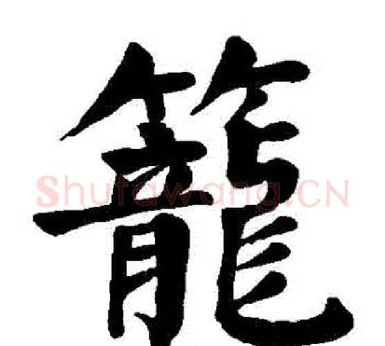 籠字颜真卿毛笔楷书写法,摘自颜真卿毛笔楷书作品