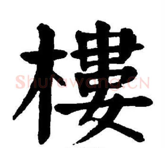 楼字颜真卿毛笔楷书写法,摘自颜真卿毛笔楷书作品