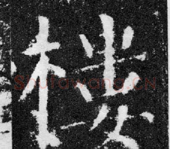 樓字颜真卿毛笔楷书写法,摘自颜勤礼碑