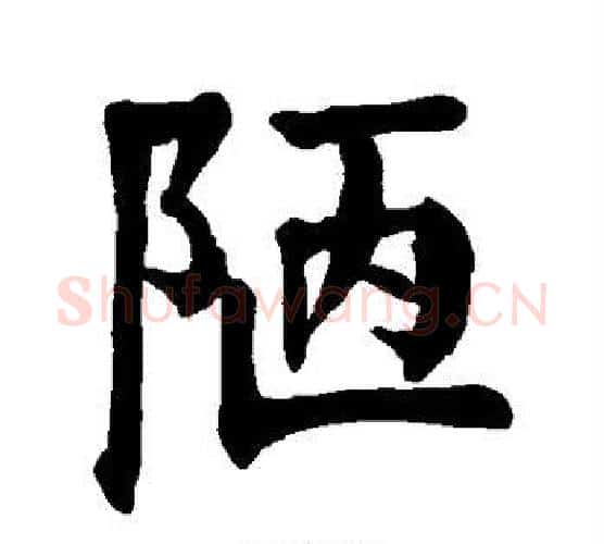 陋字颜真卿毛笔楷书写法,摘自颜真卿毛笔楷书作品