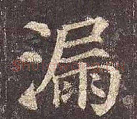 漏字颜真卿毛笔楷书写法,摘自多宝塔碑