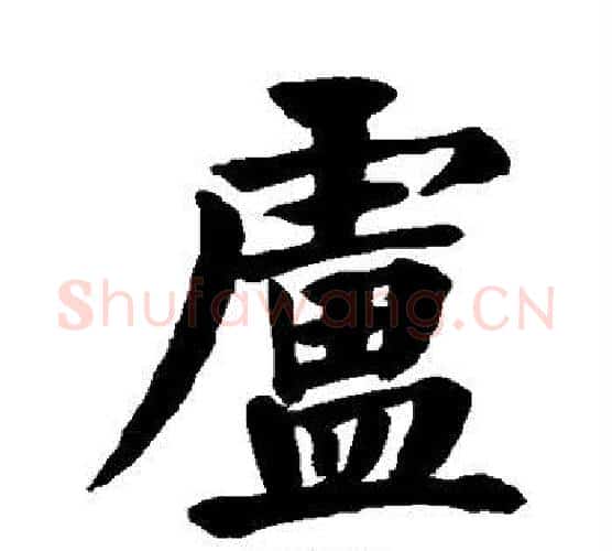 卢字颜真卿毛笔楷书写法,摘自颜真卿毛笔楷书作品