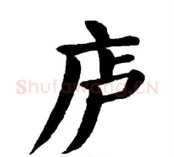 庐字颜真卿毛笔楷书写法,摘自颜真卿毛笔楷书作品