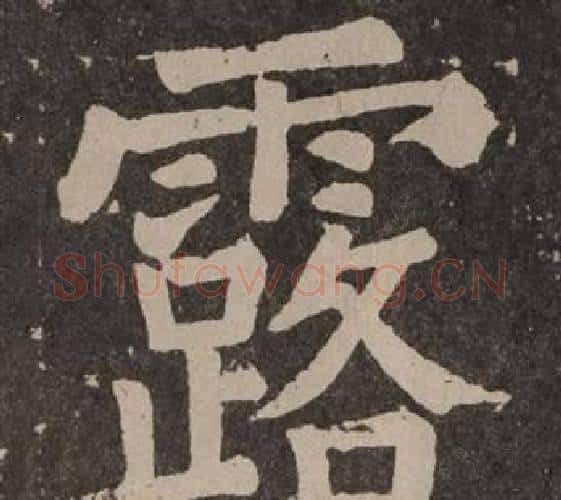 露字颜真卿毛笔楷书写法,摘自李玄靖碑