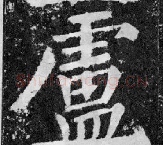 盧字颜真卿毛笔楷书写法,摘自颜勤礼碑