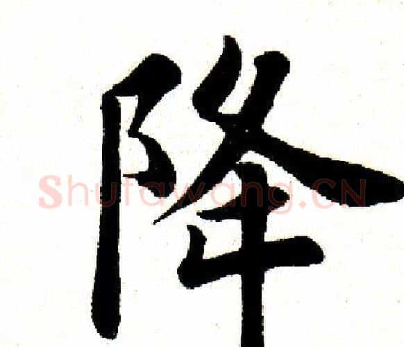 降字田英章毛笔楷书书法写法,摘自田英章毛笔楷书书法作品