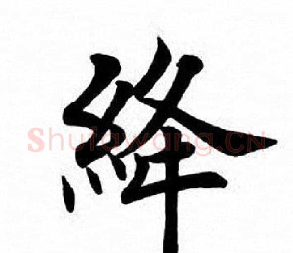 绛字田英章毛笔楷书书法写法,摘自田英章毛笔楷书书法作品