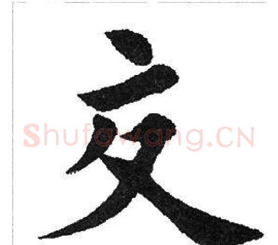 交字田英章毛笔楷书书法写法,摘自田英章毛笔楷书书法作品