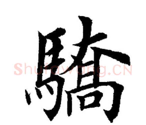 骄字田英章毛笔楷书书法写法,摘自田英章毛笔楷书书法作品