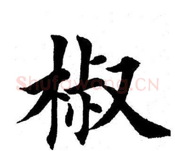 椒字田英章毛笔楷书书法写法,摘自田英章毛笔楷书书法作品