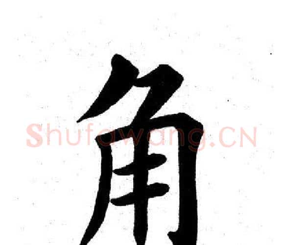 角字田英章毛笔楷书书法写法,摘自田英章毛笔楷书书法作品