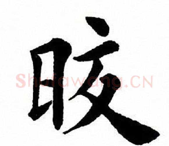皎字田英章毛笔楷书书法写法,摘自田英章毛笔楷书书法作品