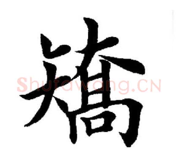 矫字田英章毛笔楷书书法写法,摘自田英章毛笔楷书书法作品