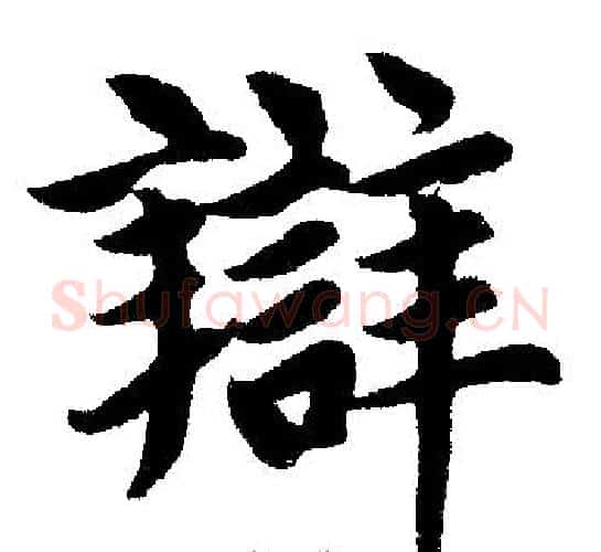 辩字赵孟頫毛笔楷书写法,摘自赵孟頫毛笔楷书作品