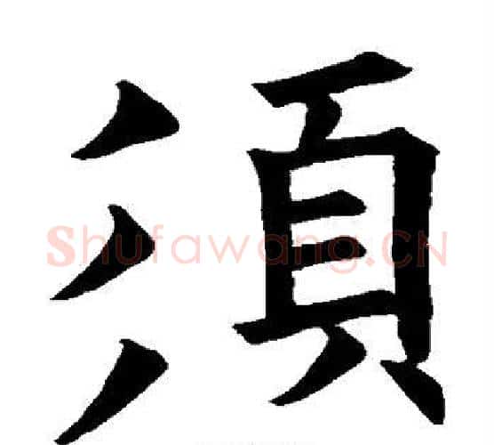 须字欧阳询毛笔楷书写法,摘自欧阳询毛笔楷书作品