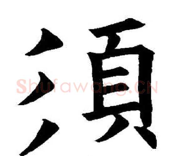 須字欧阳询毛笔楷书写法,摘自欧阳询毛笔楷书作品