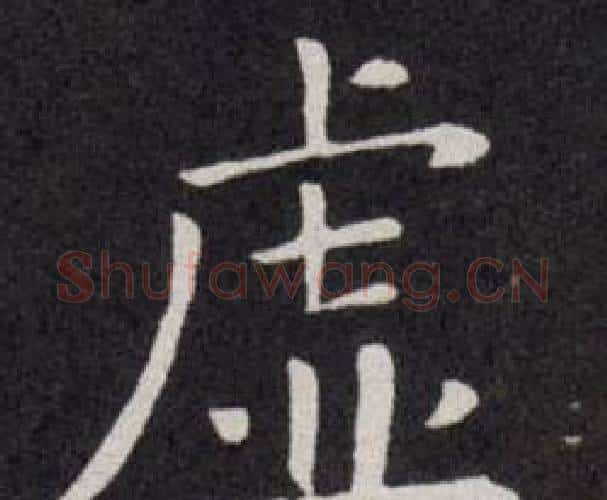 虚字欧阳询毛笔楷书写法,摘自欧阳询毛笔楷书作品