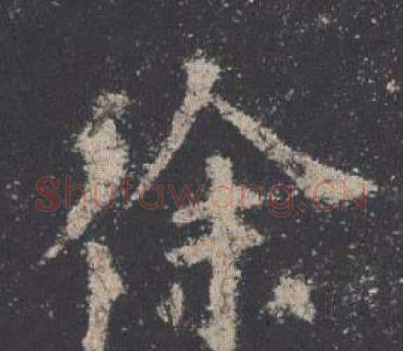 徐字欧阳询毛笔楷书写法,摘自九成宫醴泉铭